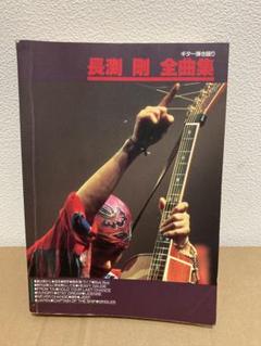 ⭐️きっこ⭐️楽譜【中古】長渕剛 全曲集 2025年最新】長渕剛 ギター弾き語り全曲集の人気アイテム - メルカリ