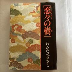 わたなべまさこ若木書房サ*セ*パリジュニアコミックス貴重レトロ