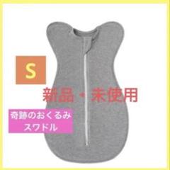 【新品・未使用】夜泣き対策 奇跡おくるみ スワドル S(0~3ヶ月) グレー
