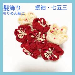 かづら清老舗 新品・未使用 櫛 ちりめん つまみ細工 べっこう風 かづら清老舗 新品・未使用 櫛 ちりめん つまみ細工 べっこう風