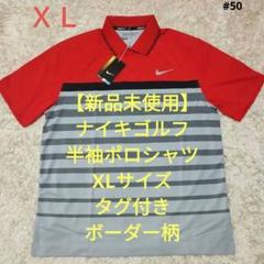 【新品未使用】ナイキゴルフ　半袖ポロシャツ　XLサイズ　タグ付き　ボーダー柄