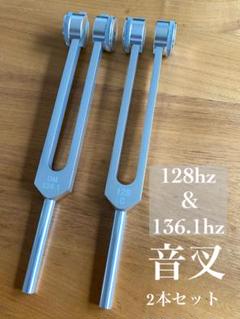 新品 音叉 128Hz 528Hz 4096Hz セット チューニングフォーク
