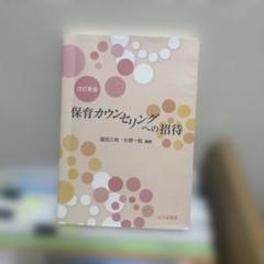 保育カウンセリングへの招待 改訂版