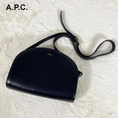 A.P.C アーペーセー　ショルダーバッグ　黒　ハーフムーン　斜め掛け　レザー