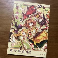 2025年最新】鈴奈庵 特典の人気アイテム - メルカリ 2025年最新】鈴奈庵 特典の人気アイテム - メルカリ