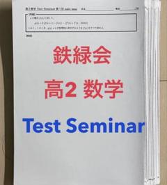 【激レア】鉄緑会 高2 数学 数学実践講座 テキスト解答 板書ノート 1年分 鉄緑会 高2 数学実践講座Ⅰ/Ⅱ テキスト セット - メルカリ