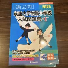 筑波大学附属小学校 入試問題集 -I 2025 - メルカリ