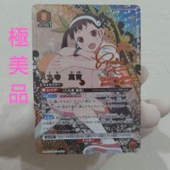 八九寺真宵　加藤英美里直筆サイン入りカード　化物語シリーズ　プレシャスメモリーズ 八九寺真宵 加藤英美里直筆サイン入りカード 化物語シリーズ