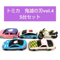 トミカ 鬼滅の刃 19台 コンプリートセット TOMY (トミー) トミカ vol.1-4：全種類セット（19種） 鬼滅の刃