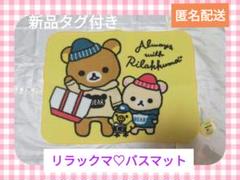 【今だけ価格】リラックマ♡バスマット　インテリア雑貨　サンエックス　キイロイトリ
