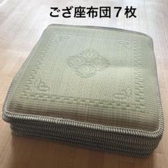 和　夏用　ござ座布団７枚