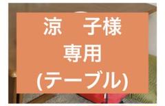 涼子様　専用