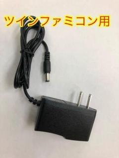 ac アダプター ツインファミコンの中古/未使用品を探そう! - メルカリ