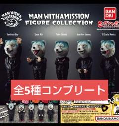 ミュージシャン MAN WITH A MISSION FIGURE COLLECTION MAN WITH A MISSION FIGURE COLLECTION | ナムコパークス