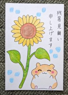 残暑見舞い（ひまわりの絵ハガキ）