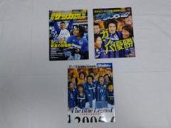 [完全保存版・希少] ガンバ大阪 2005年Jリーグ初優勝特別号セット 完全保存版・希少] ガンバ大阪 2005年Jリーグ初優勝特別号セット