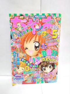 希少　ちゃお　2001年　5月号　レトロ