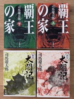 司馬遼太郎『新史 大閔記』 『覇王の家』上下巻セット