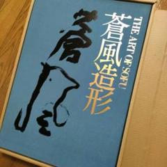 蒼風造形 THE ART OF SOFU メルカリ便 勅使河原蒼風 - メルカリ