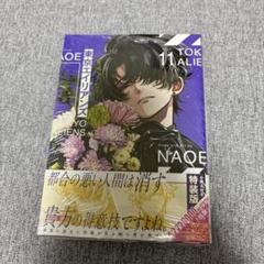 東京エイリアンズ 11巻 特装版