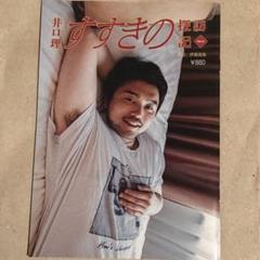 2025年最新】井口理の人気アイテム - メルカリ