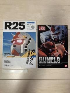 R25 リクルート　N o.356 & ガンダムナビゲーション カタログ
