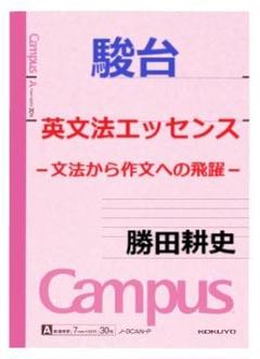 【駿台】『東大英語Ⅱ(英作文)　勝田耕史師』 駿台】『東大英語Ⅱ(英作文)勝田耕史師』