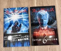 ストレンジャーシングス　裏側の世界　シックス　2冊セット　帯付き