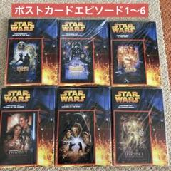 スターウォーズポストカードエピソード1〜6完全コンプリートセット