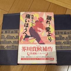 踊れ、愛より痛いほうへ　サイン本