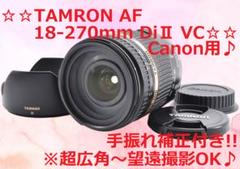 ❤広角から望遠まで！手振れ補正付き♪❤ Tamron 18-270㎜ Canon