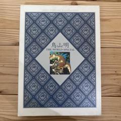 ★第2版本　良好★ 鳥山明　THE WORLD SPECIAL 画集　イラスト集のサムネイル