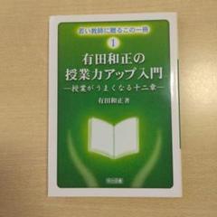 ⭐️授業力爆上げ⭐️有田和正先生　授業のネタ全巻＋授業力アップ入門＋歴史教科書 ⭐️授業力爆上げ⭐️有田和正先生 授業のネタ全巻＋授業力