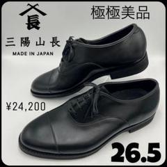 三陽山長　【防水 友二郎】ストレートチップ　26.5 極美品　未使用レベルのサムネイル