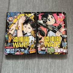 ［中古・美品］幼稚園WARS 全巻 1~13巻 セット　一部未開封 幼稚園WARS 全巻(1-13)セット 全巻新品 -の商品詳細 | 蔦屋書店
