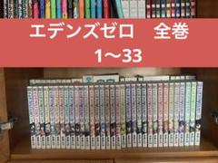 EDENSZEROエデンズゼロ全33巻、青のミブロ1-14巻セット売り