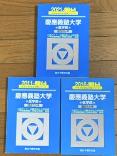慶應義塾大学 医学部 青本 3冊 2021, 2016, 2011