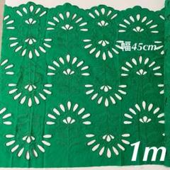 幅45cm 長さ1m 　グリーン　緑　刺繍生地　花柄 　片耳スカラップ　綿