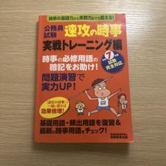 令和7年度対応 公務員試験 速攻の時事 実戦トレーニング編
