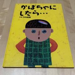 【まとめ割可】かぼちゃにしたら…【絶版】【希少本】