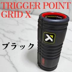トリガーポイント グリッドフォームローラー X 硬質タイプ