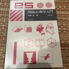 図説 心理学入門　美品