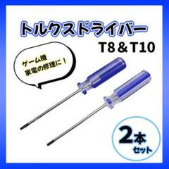 ■トルクスドライバー T8 T10 解体 修理 ゲーム機 六角形 2本セットのサムネイル