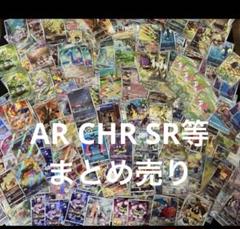 2025年最新】ポケカ ar chr まとめ売りの人気アイテム - メルカリ