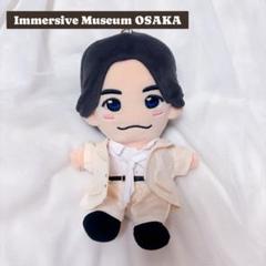 正門良規 はぴぬい ちびぬい 服　ImmersiveMuseumアンバサダー衣装 正門良規 はぴぬい ちびぬい服 ImmersiveMuseum アンバサダー
