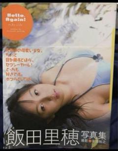 飯田里穂写真集/Hello,again!