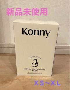 新品未使用 KONNY抱っこ紐