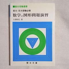 東大・京大受験必修 数学の図形問題演習 上田惇巳著 駿台文庫
