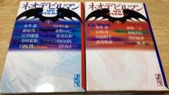 デビルマン ネオデビルマン 上下 新デビルマン けっこう仮面 セット 2025年最新】ネオデビルマンの人気アイテム - メルカリ