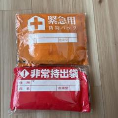 防災グッズ　非常持出袋　各1のサムネイル
